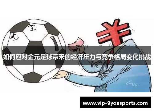 如何应对金元足球带来的经济压力与竞争格局变化挑战
