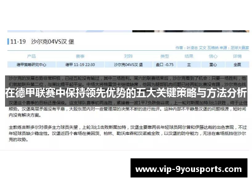 在德甲联赛中保持领先优势的五大关键策略与方法分析