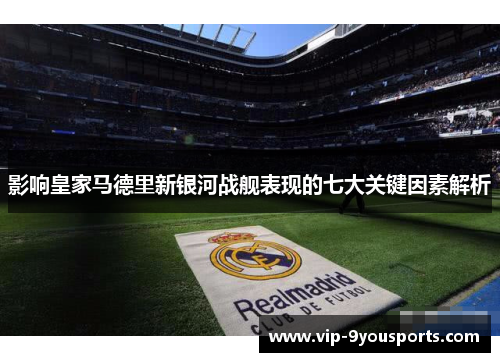 影响皇家马德里新银河战舰表现的七大关键因素解析