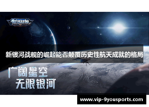 新银河战舰的崛起能否颠覆历史性航天成就的格局