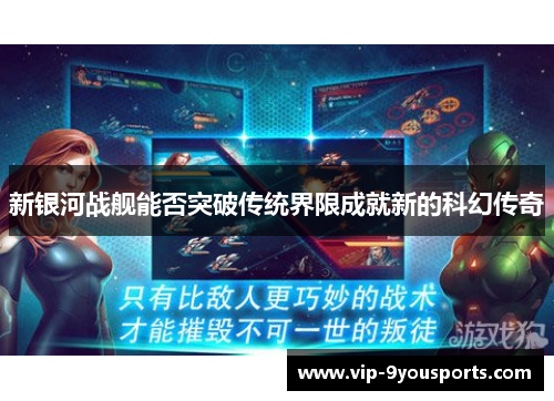 新银河战舰能否突破传统界限成就新的科幻传奇