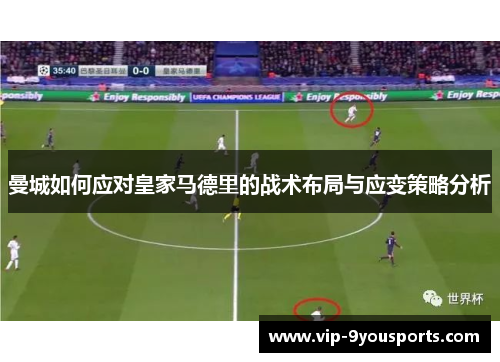 曼城如何应对皇家马德里的战术布局与应变策略分析