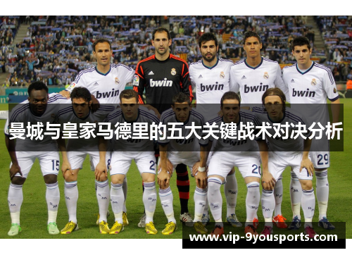 曼城与皇家马德里的五大关键战术对决分析