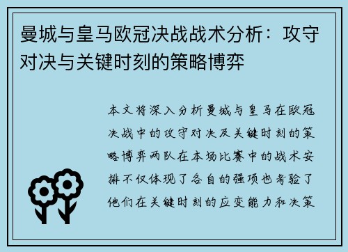 曼城与皇马欧冠决战战术分析：攻守对决与关键时刻的策略博弈