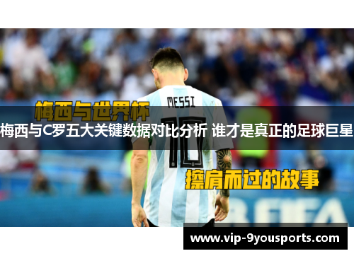 梅西与C罗五大关键数据对比分析 谁才是真正的足球巨星