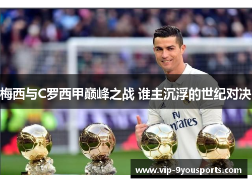 梅西与C罗西甲巅峰之战 谁主沉浮的世纪对决