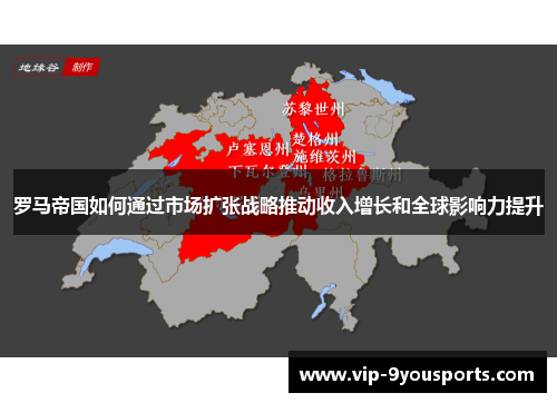 罗马帝国如何通过市场扩张战略推动收入增长和全球影响力提升