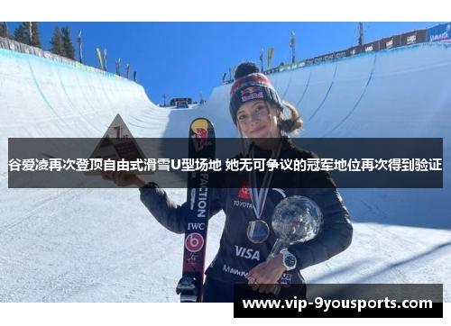 谷爱凌再次登顶自由式滑雪U型场地 她无可争议的冠军地位再次得到验证