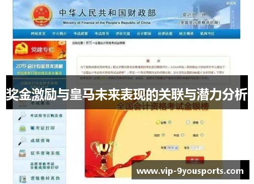 奖金激励与皇马未来表现的关联与潜力分析