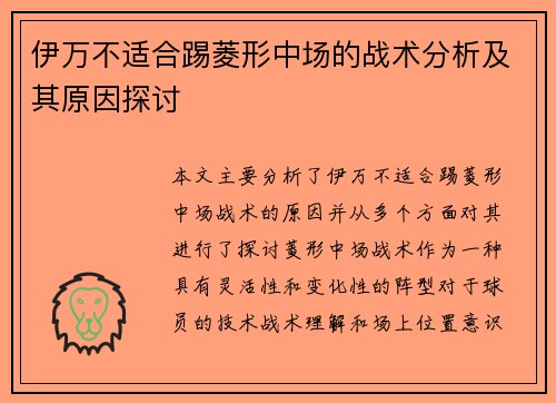伊万不适合踢菱形中场的战术分析及其原因探讨