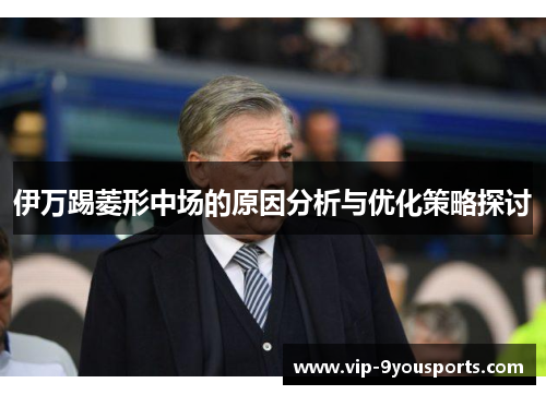 伊万踢菱形中场的原因分析与优化策略探讨