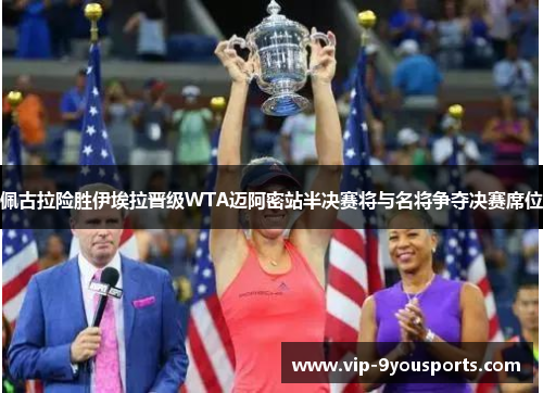 佩古拉险胜伊埃拉晋级WTA迈阿密站半决赛将与名将争夺决赛席位