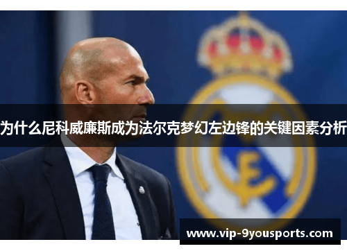 为什么尼科威廉斯成为法尔克梦幻左边锋的关键因素分析