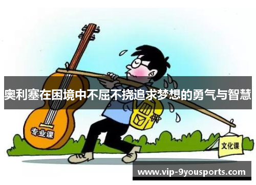 奥利塞在困境中不屈不挠追求梦想的勇气与智慧