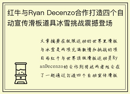 红牛与Ryan Decenzo合作打造四个自动宣传滑板道具冰雪挑战震撼登场