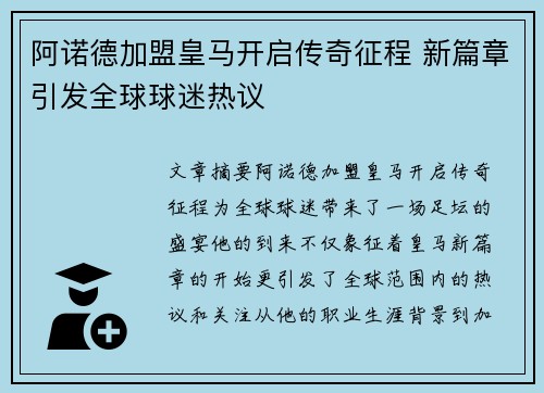 阿诺德加盟皇马开启传奇征程 新篇章引发全球球迷热议
