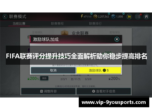 FIFA联赛评分提升技巧全面解析助你稳步提高排名