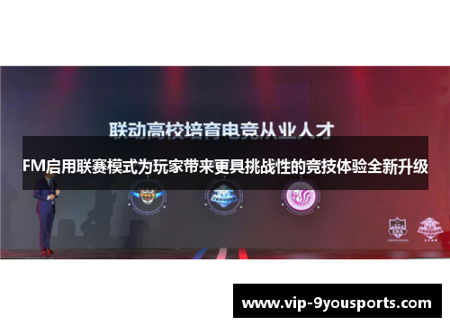 FM启用联赛模式为玩家带来更具挑战性的竞技体验全新升级