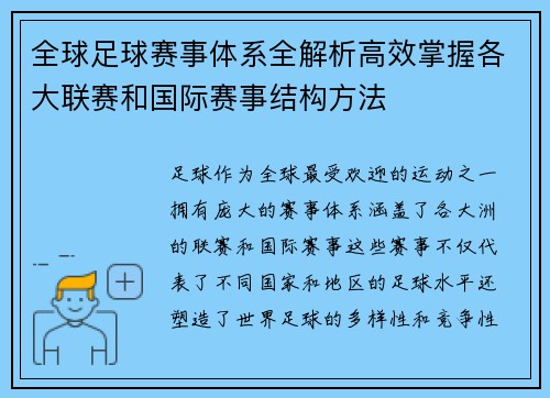 全球足球赛事体系全解析高效掌握各大联赛和国际赛事结构方法