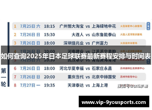 如何查询2025年日本足球联赛最新赛程安排与时间表