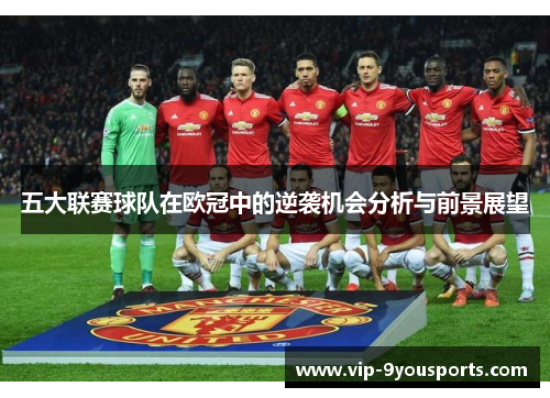 五大联赛球队在欧冠中的逆袭机会分析与前景展望