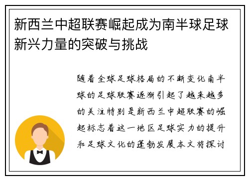 新西兰中超联赛崛起成为南半球足球新兴力量的突破与挑战