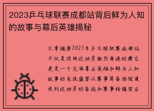2023乒乓球联赛成都站背后鲜为人知的故事与幕后英雄揭秘