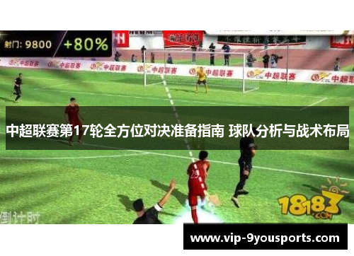 中超联赛第17轮全方位对决准备指南 球队分析与战术布局