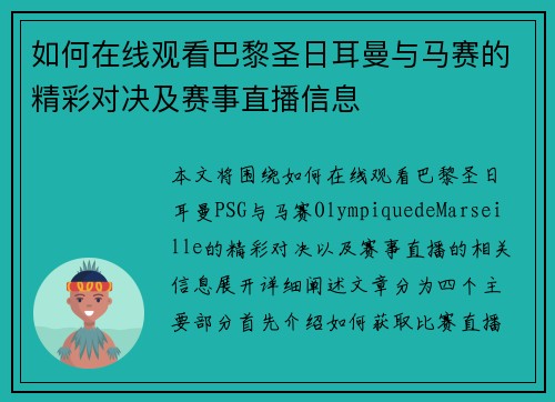 如何在线观看巴黎圣日耳曼与马赛的精彩对决及赛事直播信息