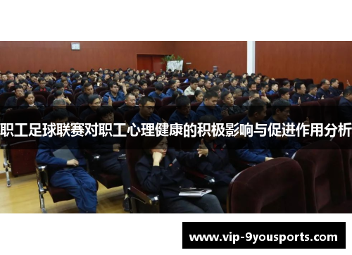 职工足球联赛对职工心理健康的积极影响与促进作用分析