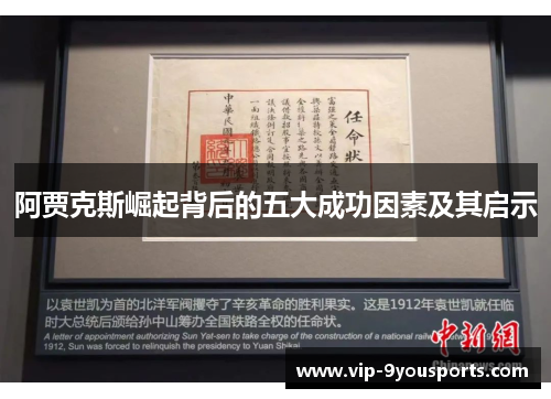 阿贾克斯崛起背后的五大成功因素及其启示