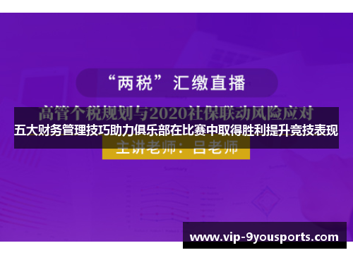 五大财务管理技巧助力俱乐部在比赛中取得胜利提升竞技表现