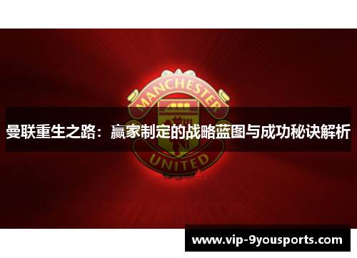 曼联重生之路：赢家制定的战略蓝图与成功秘诀解析