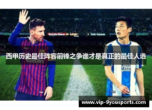 西甲历史最佳阵容前锋之争谁才是真正的最佳人选
