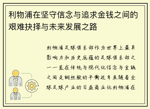 利物浦在坚守信念与追求金钱之间的艰难抉择与未来发展之路
