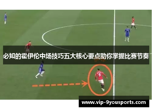 必知的霍伊伦中场技巧五大核心要点助你掌握比赛节奏