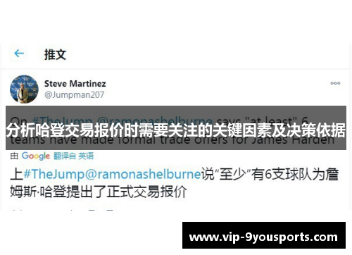 分析哈登交易报价时需要关注的关键因素及决策依据
