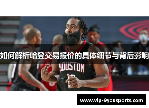 如何解析哈登交易报价的具体细节与背后影响