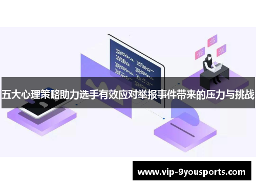 五大心理策略助力选手有效应对举报事件带来的压力与挑战