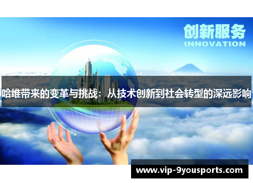 哈维带来的变革与挑战：从技术创新到社会转型的深远影响