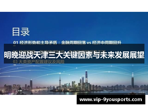 明晚迎战天津三大关键因素与未来发展展望