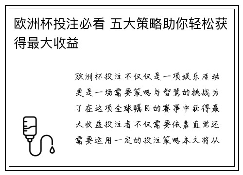 欧洲杯投注必看 五大策略助你轻松获得最大收益