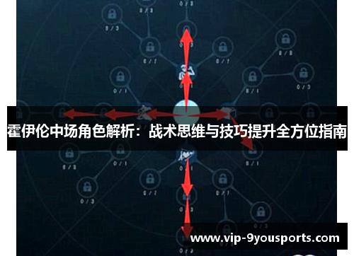 霍伊伦中场角色解析：战术思维与技巧提升全方位指南