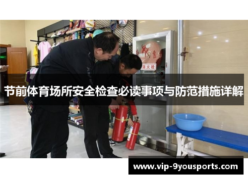 节前体育场所安全检查必读事项与防范措施详解