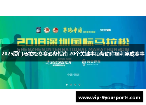 2025厦门马拉松参赛必备指南 20个关键事项帮助你顺利完成赛事