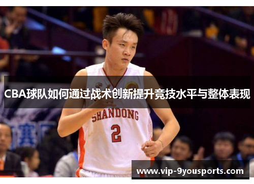 CBA球队如何通过战术创新提升竞技水平与整体表现