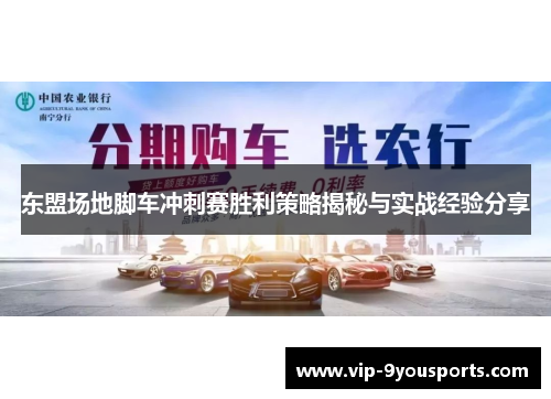 东盟场地脚车冲刺赛胜利策略揭秘与实战经验分享