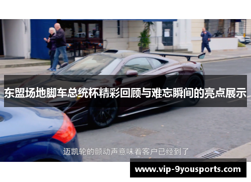 东盟场地脚车总统杯精彩回顾与难忘瞬间的亮点展示