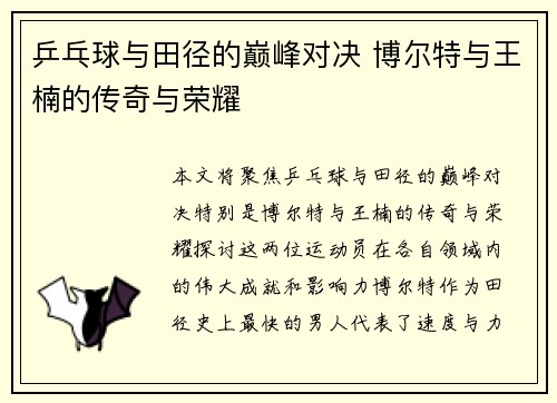 乒乓球与田径的巅峰对决 博尔特与王楠的传奇与荣耀