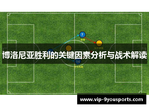博洛尼亚胜利的关键因素分析与战术解读
